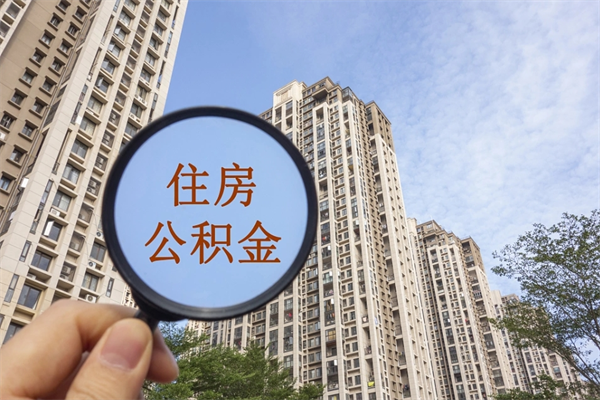 福建公积金封存了怎么取（住房公积金封存了怎样提取）