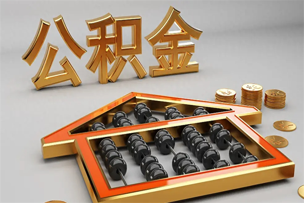 福建已经离职了住房离职公积金怎么取（离职后住房公积金如何取出来）