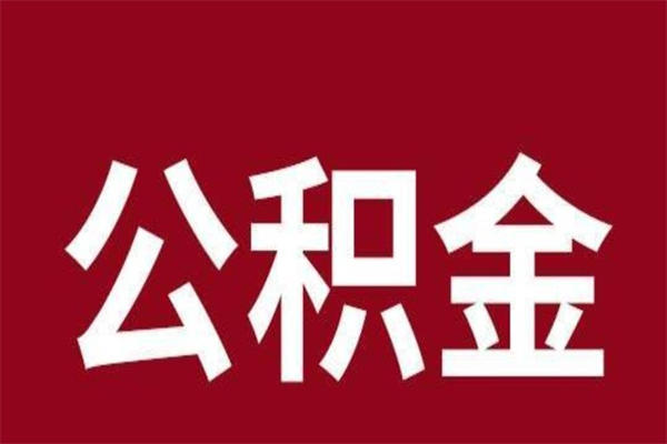 福建辞职提住房公积金（辞职公积金提取流程）