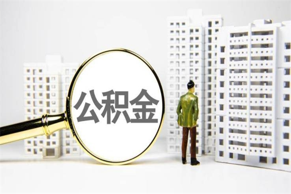 福建离职了如何取出公积金（已离职怎么取公积金）