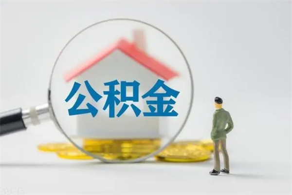福建离职后公积金怎么领取（离职之后公积金怎么取出来啊）