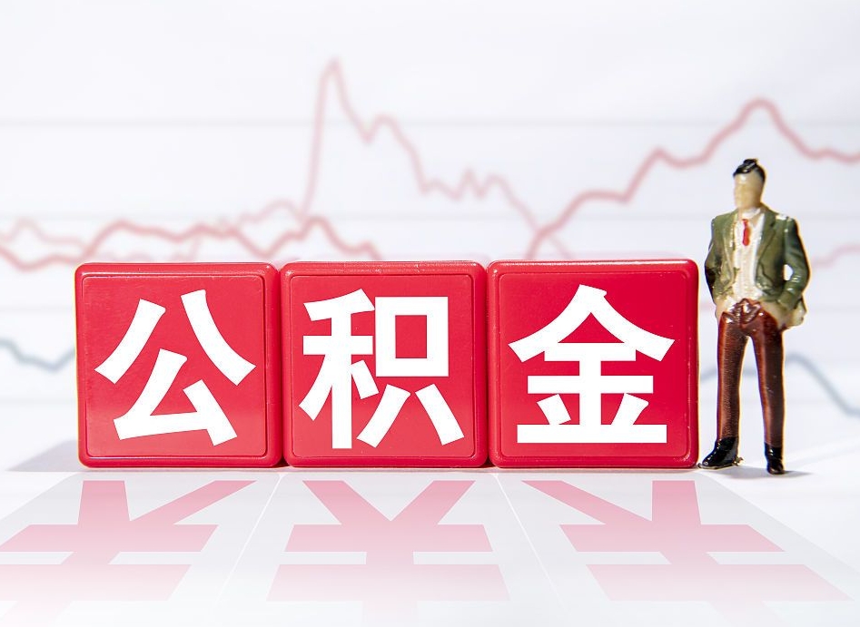 福建公积金在职能不能取出来（公积金怎么提取在职公积金可以提取吗）