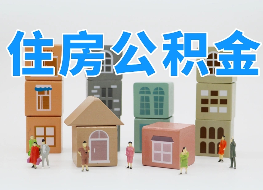 福建离职了取公积金需要哪些材料（离职了取公积金要准备哪些资料）