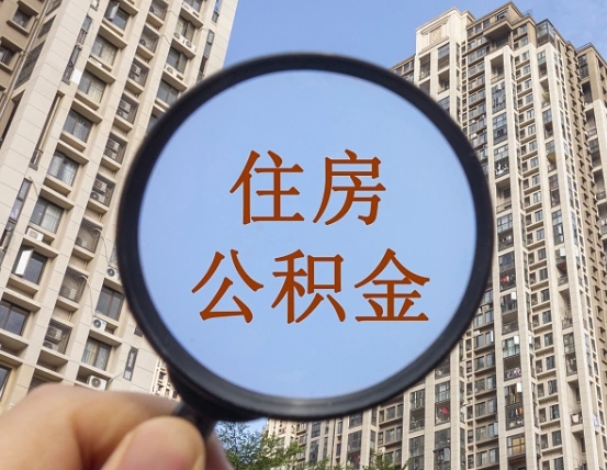 福建辞职了公积金怎么取（辞职了之后公积金怎么取）