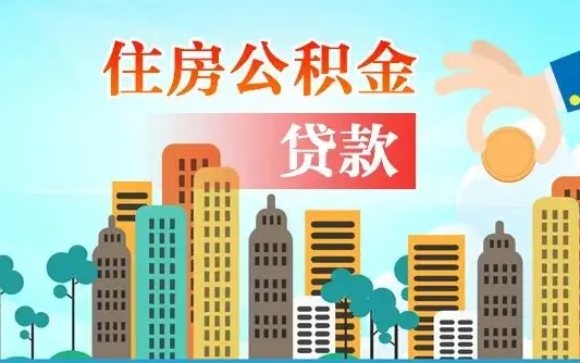 福建离京后公积金怎么取（离京了公积金可以取出来吗?都需要什么材料）