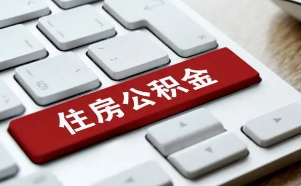 福建公积金离职提出（公积金离职提取条件）
